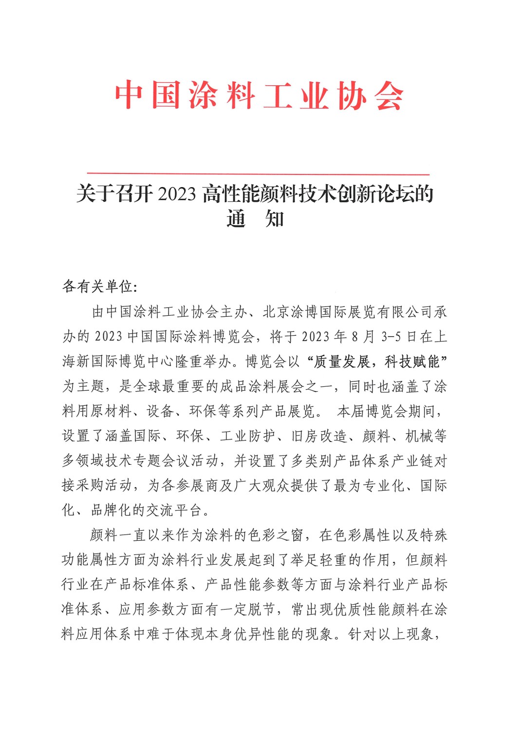關(guān)于召開(kāi)2023高性能顏料技術(shù)創(chuàng)新論壇的通知-1