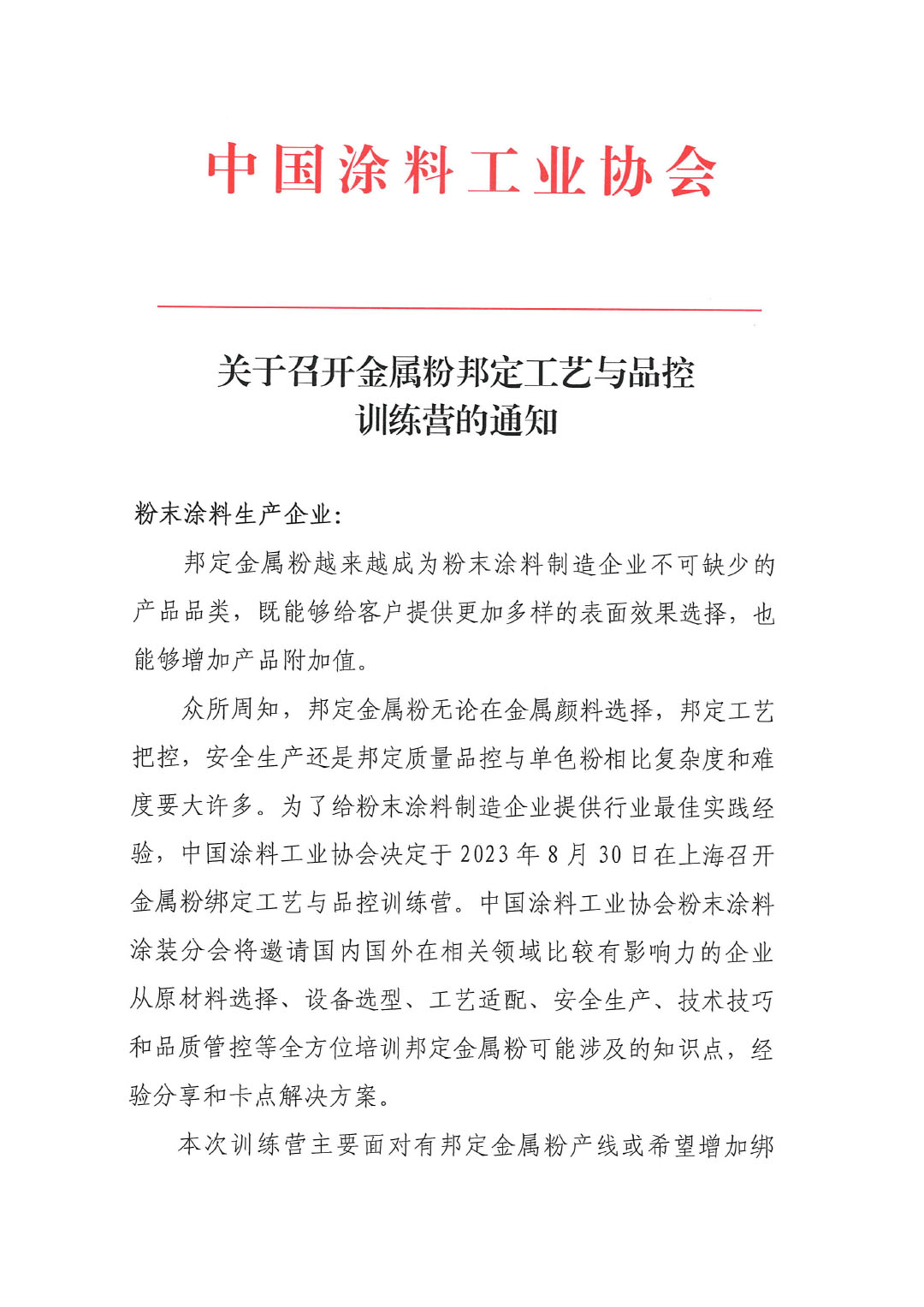 關(guān)于召開金屬粉邦定工藝與品控訓(xùn)練營(yíng)的通知-1