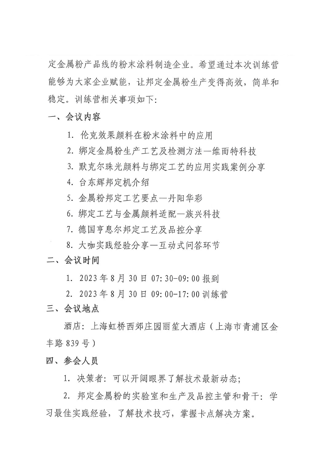 關(guān)于召開金屬粉邦定工藝與品控訓(xùn)練營(yíng)的通知-2