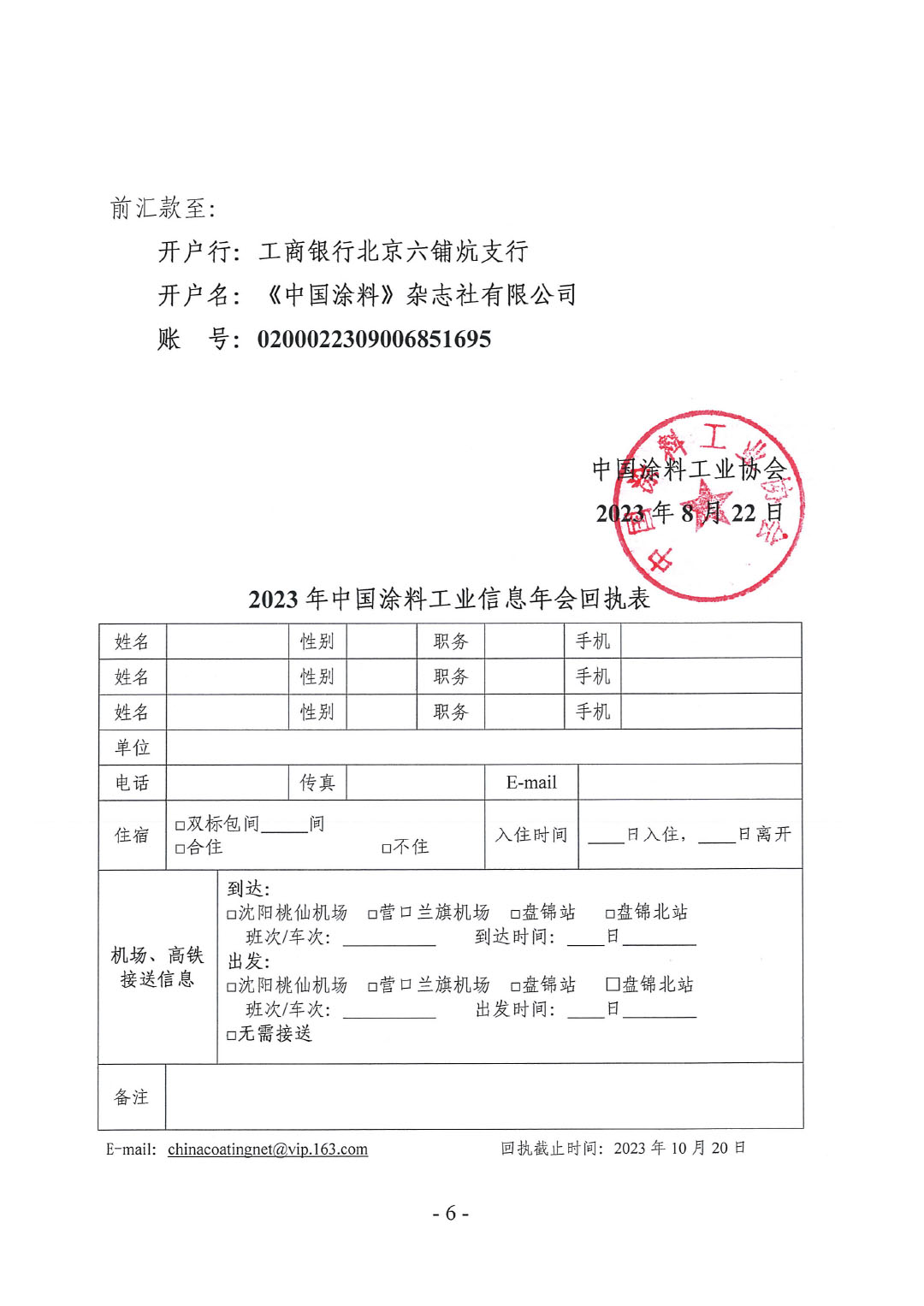 2023年中國涂料工業(yè)信息年會預(yù)通知（發(fā)文版）-6
