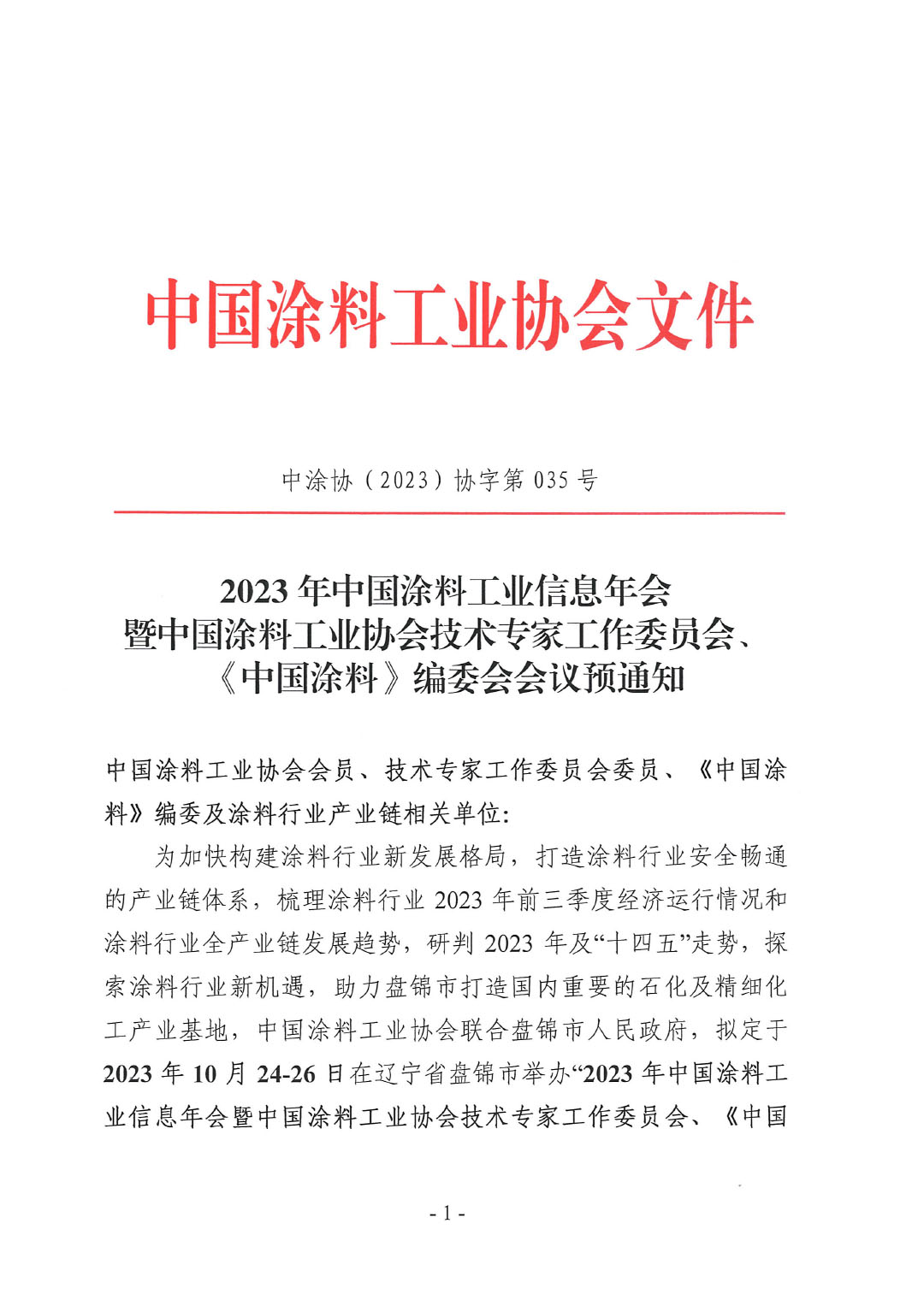 2023年中國涂料工業(yè)信息年會預(yù)通知（發(fā)文版）-1