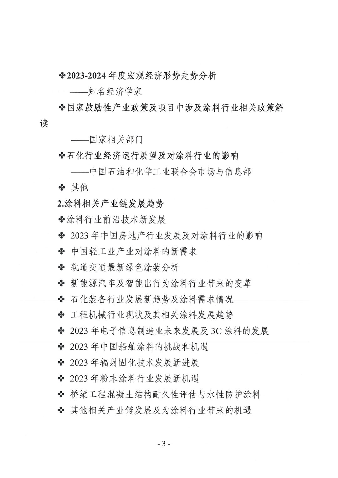 2023年中國涂料工業(yè)信息年會預(yù)通知（發(fā)文版）-3