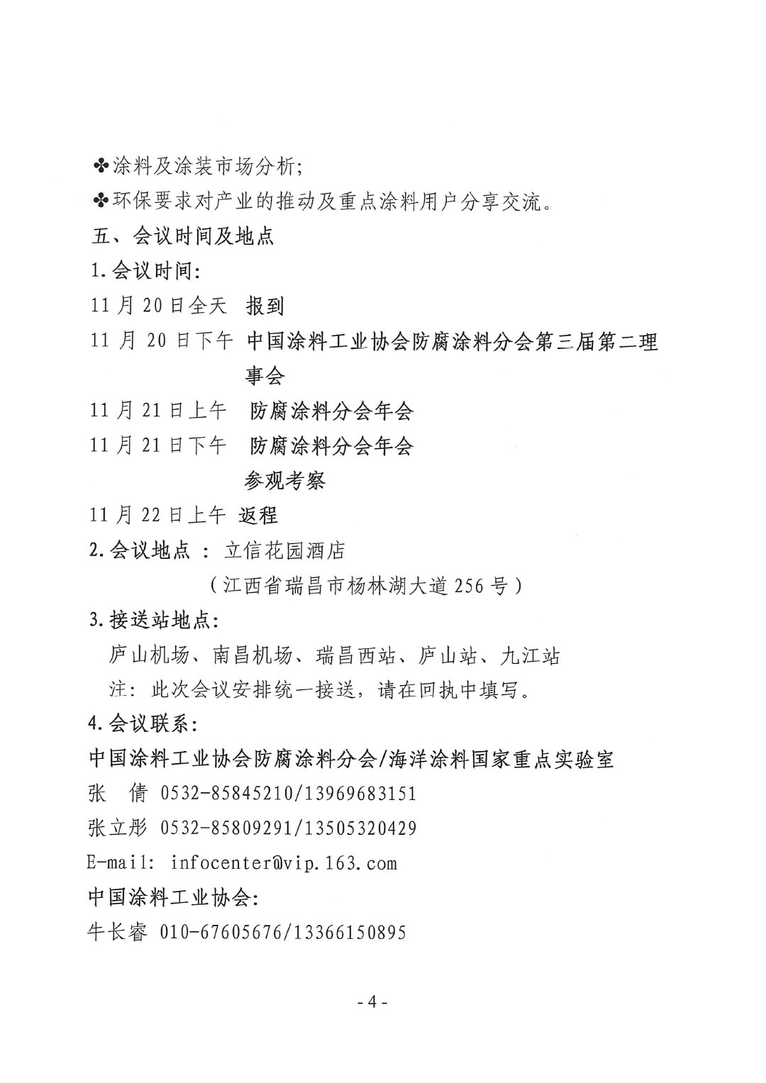 2023年中國涂料工業(yè)協(xié)會(huì)防腐涂料分會(huì)年會(huì)通知-4