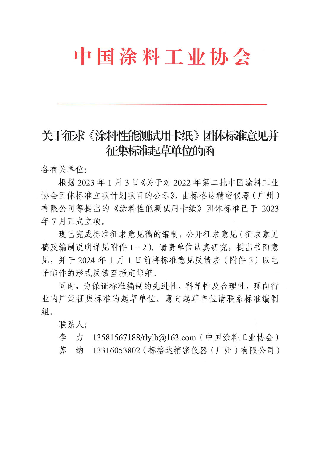 關(guān)于征求《涂料性能測試用卡紙》團(tuán)體標(biāo)準(zhǔn)意見的函-1