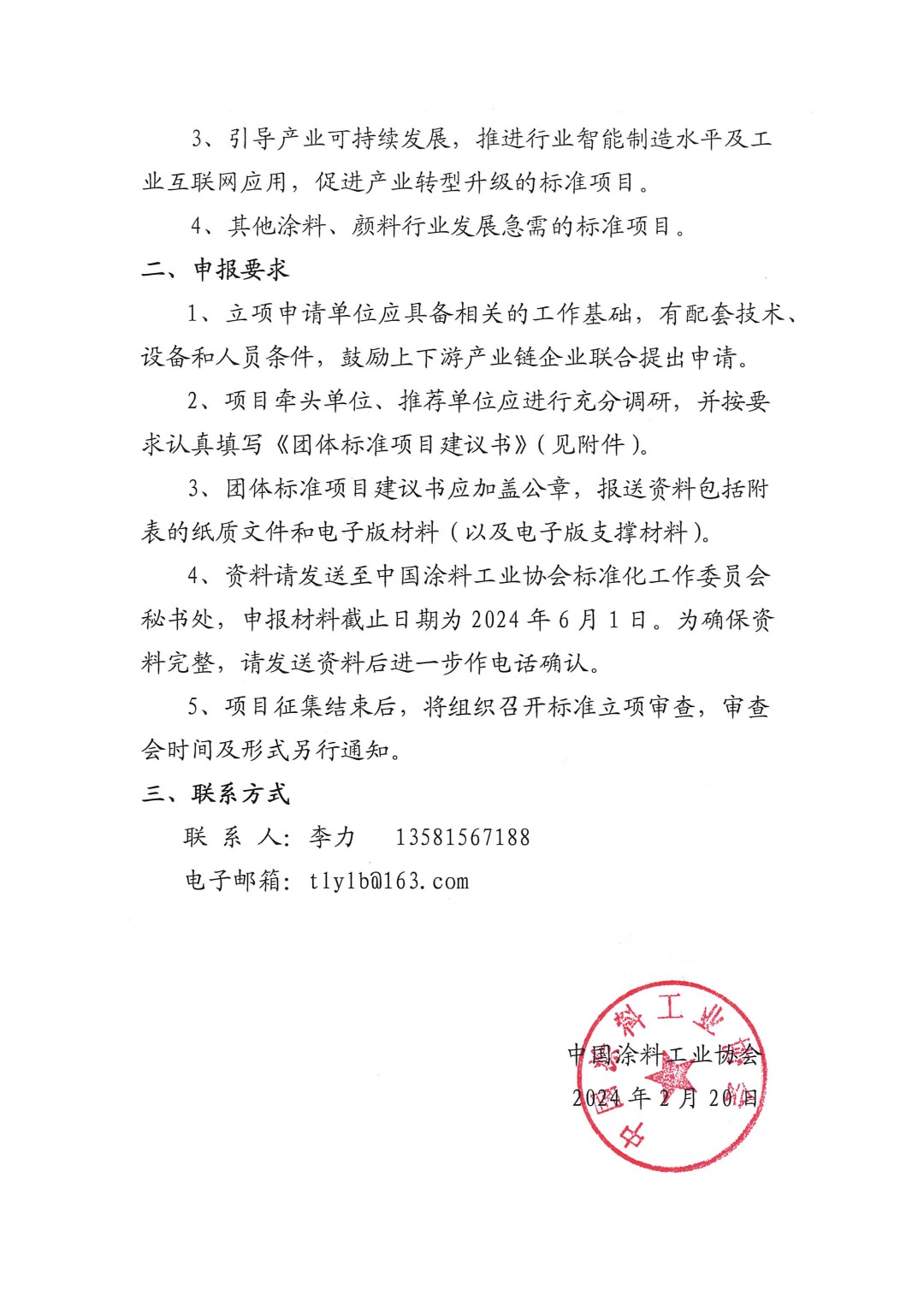 中國(guó)涂料工業(yè)協(xié)會(huì)關(guān)于征集2024年度（第一批）團(tuán)體標(biāo)準(zhǔn)項(xiàng)目的通知-2