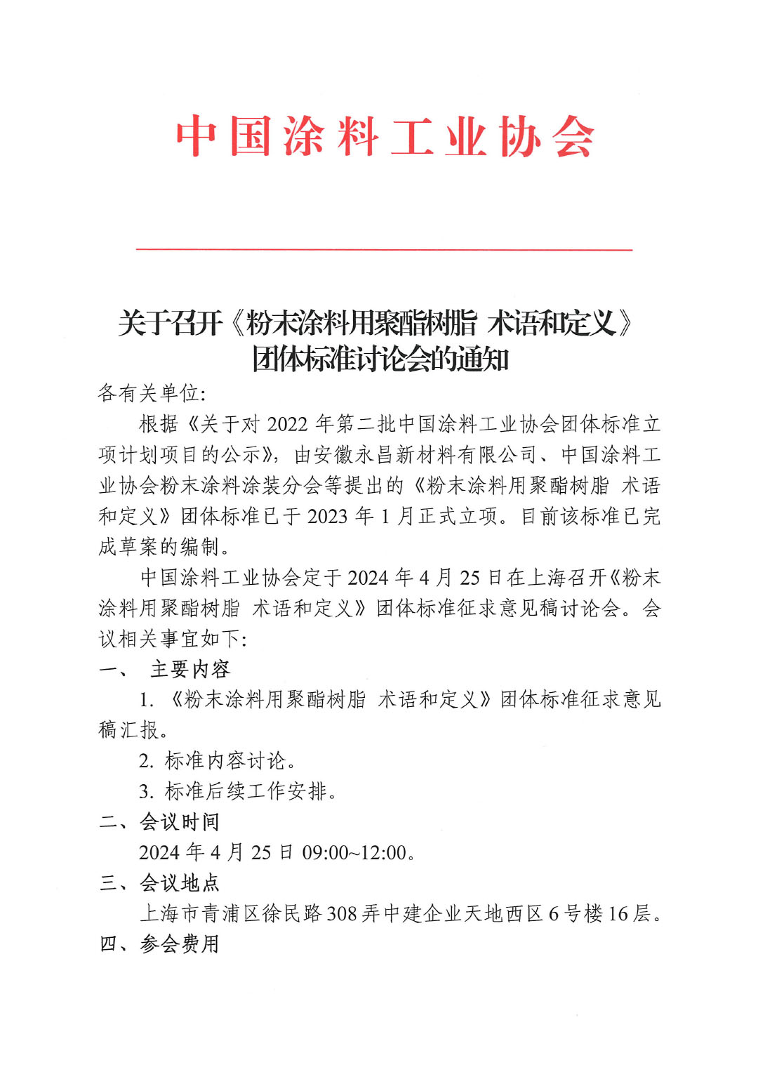 關(guān)于召開(kāi)《粉末涂料用聚酯樹(shù)脂 術(shù)語(yǔ)和定義》團(tuán)體標(biāo)準(zhǔn)討論會(huì)的通知-1