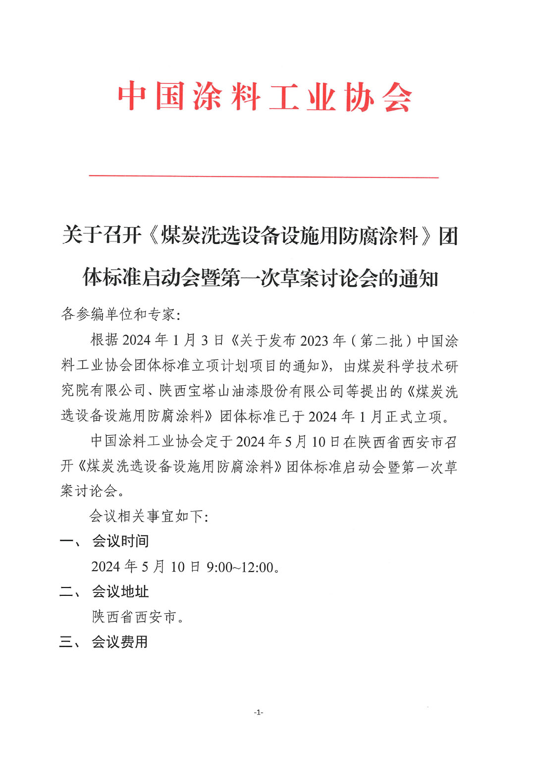 關(guān)于召開《煤炭洗選設(shè)備設(shè)施用防腐涂料》團(tuán)體標(biāo)準(zhǔn)啟動會暨第一次草案討論會的通知-1