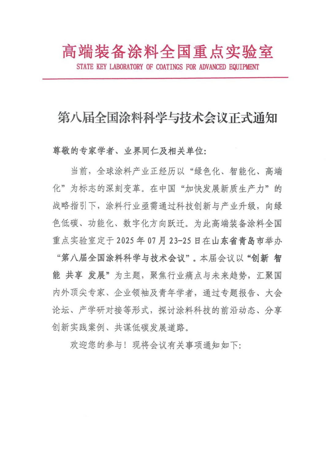 第八屆全國涂料科學(xué)與技術(shù)會議正式通知_00