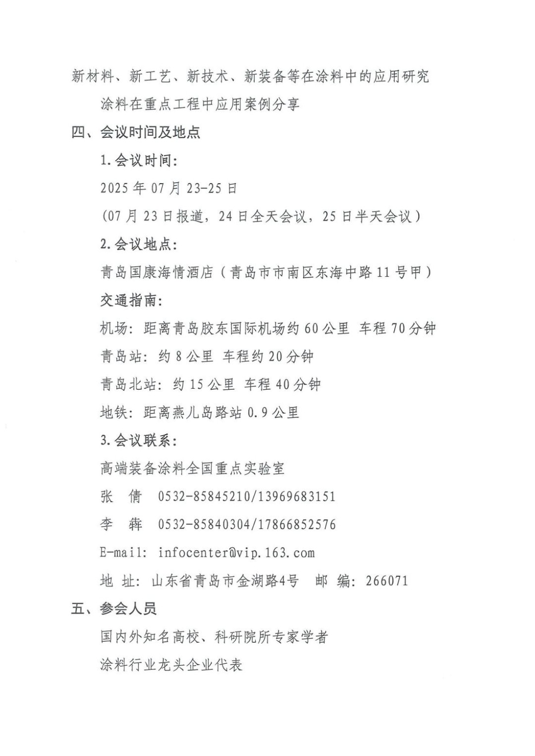 第八屆全國涂料科學(xué)與技術(shù)會議正式通知_05
