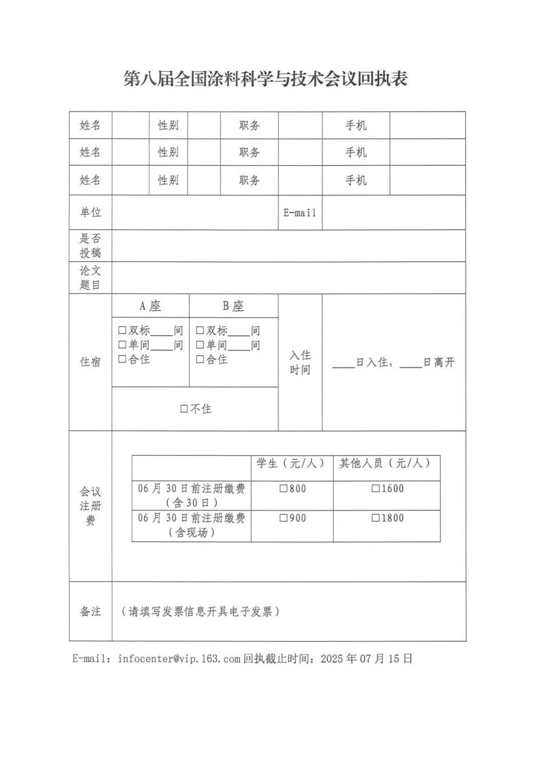 第八屆全國涂料科學(xué)與技術(shù)會議正式通知_07