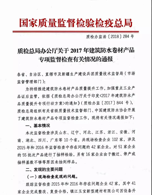 2017防水卷材專項督查結果：10家企業(yè)有問題！5批次產品不合格！