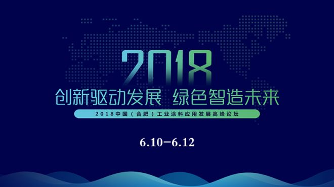 2018中國(guó)（合肥）工業(yè)涂料應(yīng)用發(fā)展高峰論壇即將盛大開幕