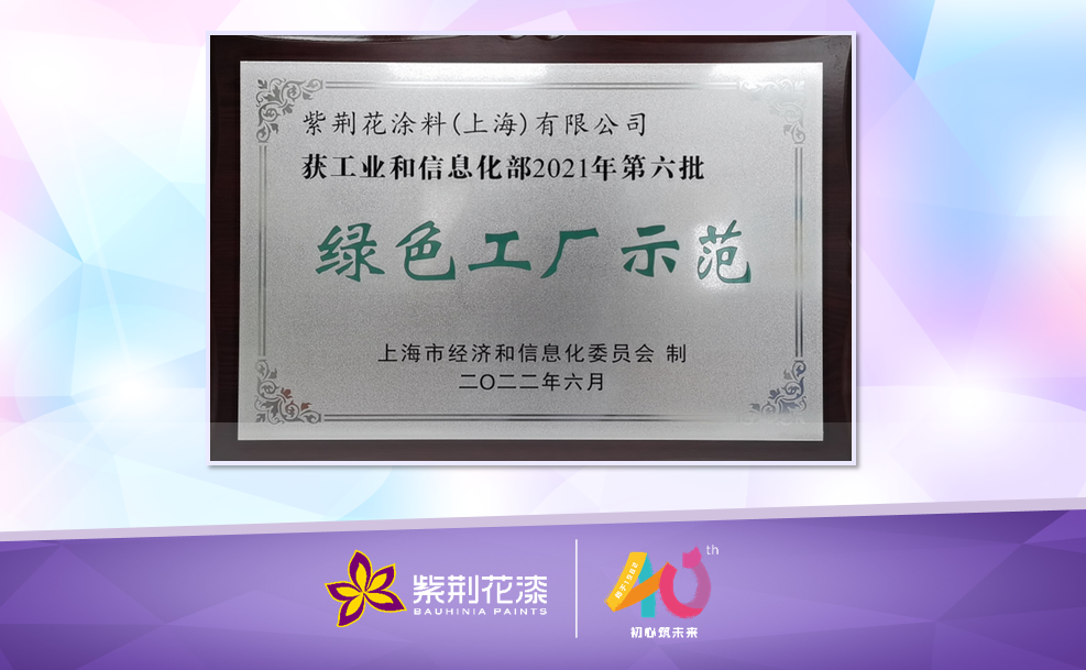 綠色工廠｜紫荊花“綠色工廠示范”圓滿授牌！