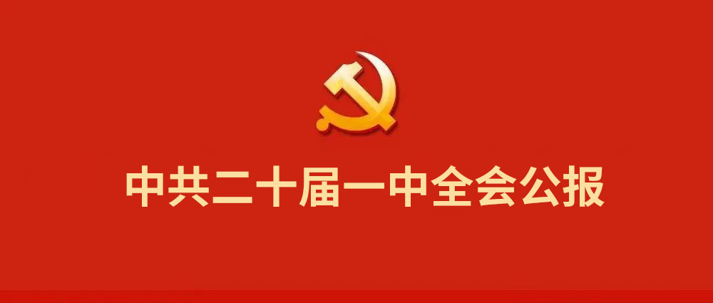 中共二十屆一中全會公報(bào).jpg